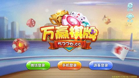 万赢棋牌最新版本