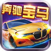 奔驰宝马游戏大厅下载