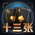 欢乐十三张单机