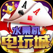水果电玩城安卓版