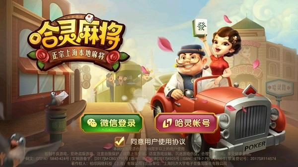 哈灵麻将正宗上海本地麻将下载