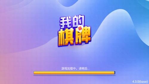 我的棋牌