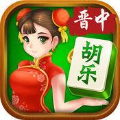 晋中胡乐麻将安卓版