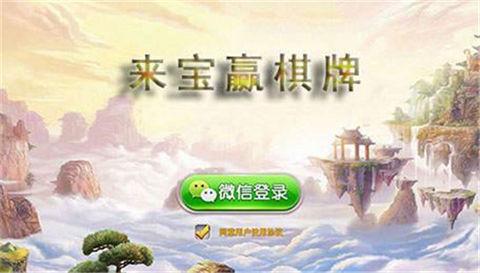 来赢宝棋牌手机版 6.1.0