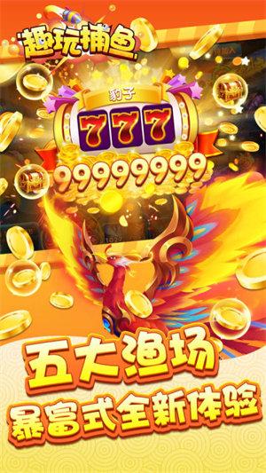趣玩捕鱼最新版 6.1.0