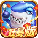 狂暴捕鱼官网510.2官方版本
