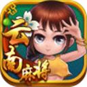星悦云南麻将下载安装