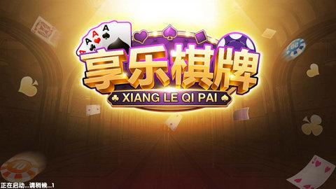 享乐棋牌app 6.1.0