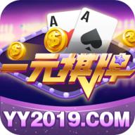 一元棋牌2019正版