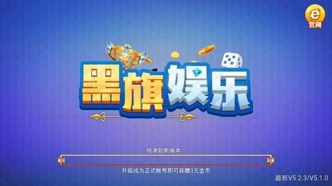 黑旗娱乐app