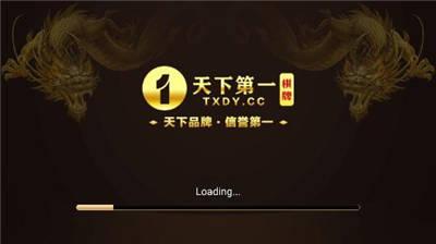 天下第一棋牌游戏网址