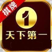 天下第一棋牌app