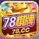 78cc棋牌正版