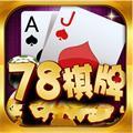78棋牌手机最新