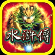 水浒传棋牌娱乐平台