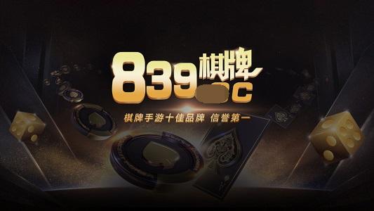 839cc棋牌官网 v1.563.1