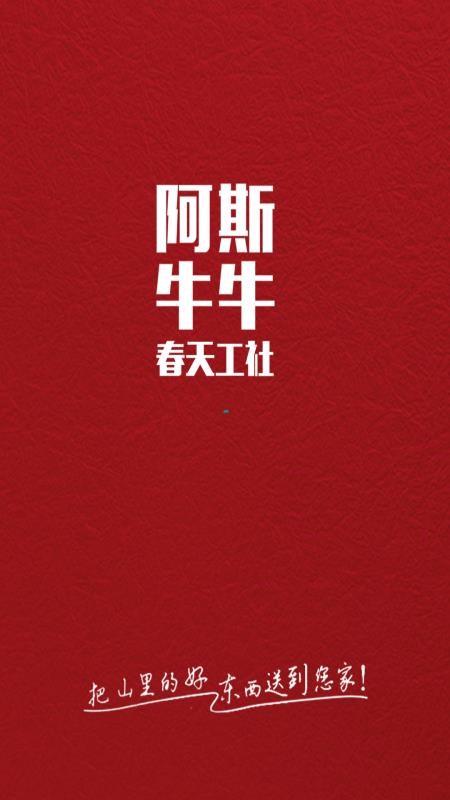 阿斯牛牛春天工社 v4.3.2