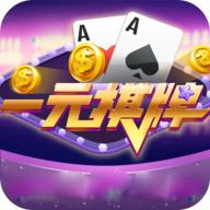 一元棋牌2020