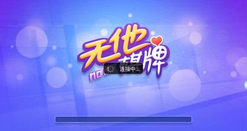 无他棋牌娱乐