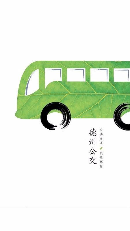 德州出行通 v1.1.3