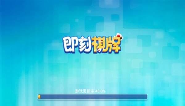 即刻娱乐棋牌 4.5.9