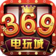 369电玩城官网版