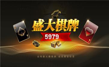 5979盛大棋牌六年老平台