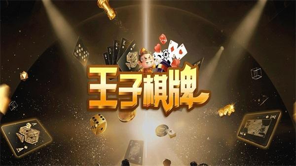 王子棋牌优惠大厅