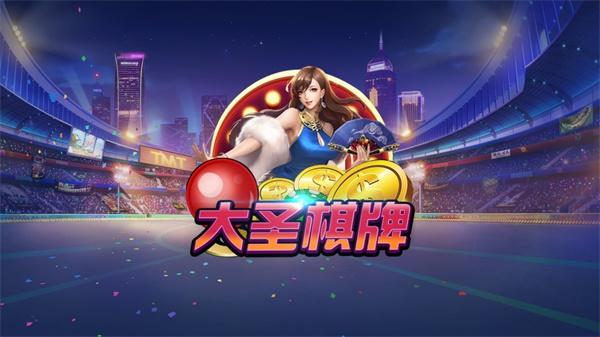 大圣棋牌娱乐老版
