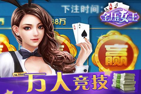 鑫途棋牌炸金花全压女王 6.2.8
