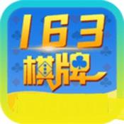 163棋牌免费开挂