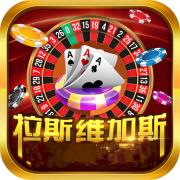 拉斯维加斯棋牌网页版