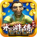 水浒传拉霸电玩城