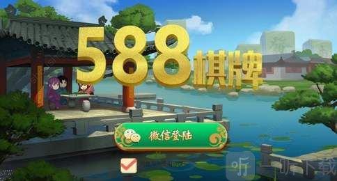 588棋牌游戏平台