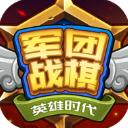 军团战棋英雄时代