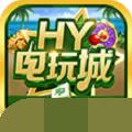 HY电玩城棋牌