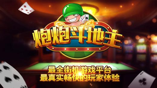 2020炮炮斗地主 6.6.8