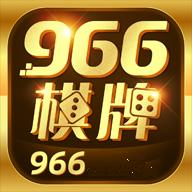 966棋牌娱乐平台