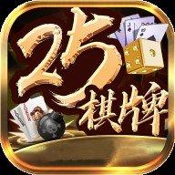 25棋牌app