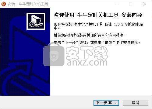 牛牛电脑定时关机工具 v1.0.2 电脑版