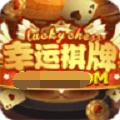 幸运棋牌