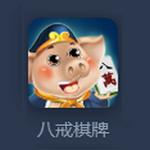 八戒娱乐棋牌