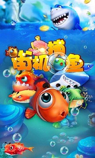 街机捕鱼电玩兑现金