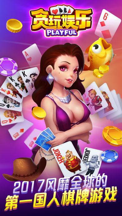 贪玩娱乐棋牌旧版