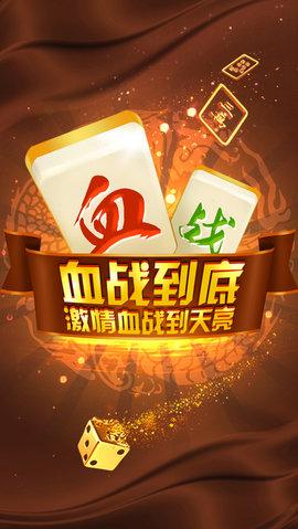 真人血战到底麻将