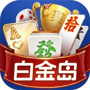 白金岛棋牌app
