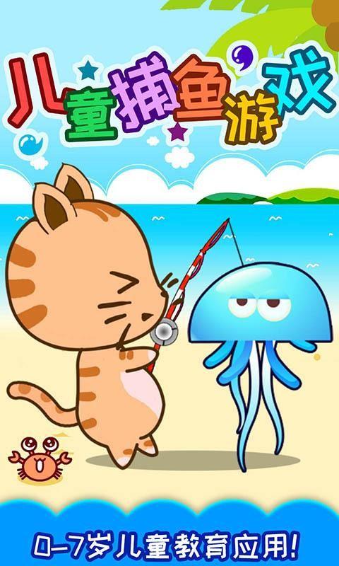 儿童捕鱼游戏 v4.10.912