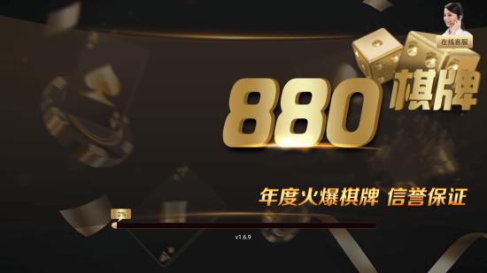 880棋牌