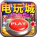 淘金电玩城免费版