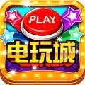 至尊电玩城